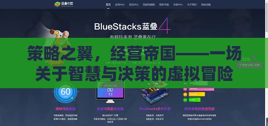 策略之翼，經(jīng)營帝國——一場關于智慧與決策的虛擬冒險
