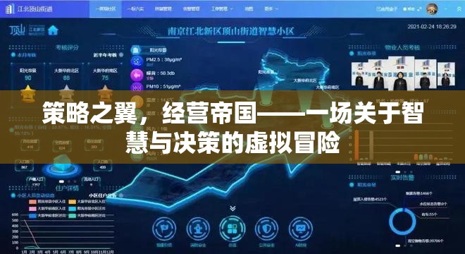 策略之翼，經(jīng)營帝國——一場關于智慧與決策的虛擬冒險