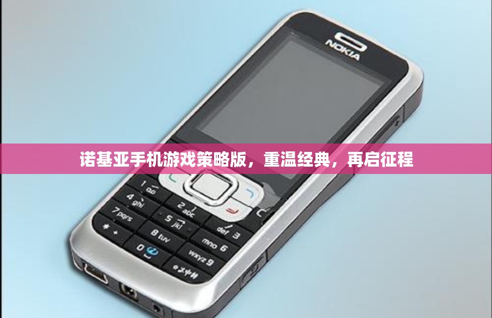 諾基亞手機(jī)游戲策略版，重溫經(jīng)典，再啟征程  第2張