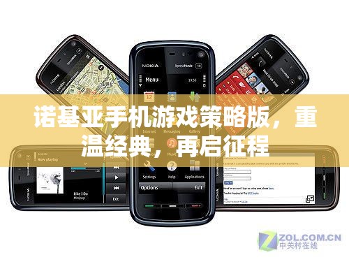 諾基亞手機(jī)游戲策略版，重溫經(jīng)典，再啟征程  第1張