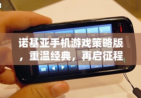 諾基亞手機(jī)游戲策略版，重溫經(jīng)典，再啟征程  第3張