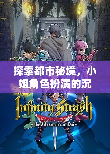 都市秘境，小姐角色扮演的沉浸式游戲之旅