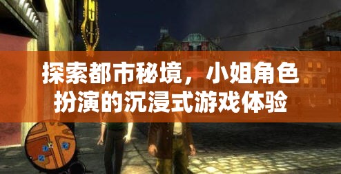 都市秘境，小姐角色扮演的沉浸式游戲之旅