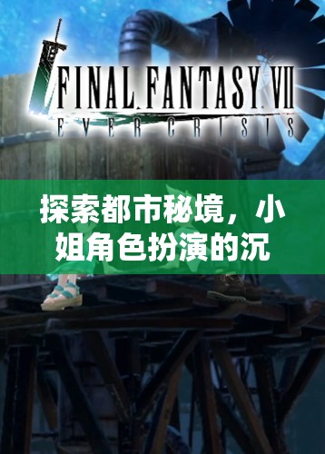 都市秘境，小姐角色扮演的沉浸式游戲之旅
