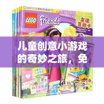 兒童創(chuàng)意小游戲的奇妙之旅，免費(fèi)視頻的魔法世界探索