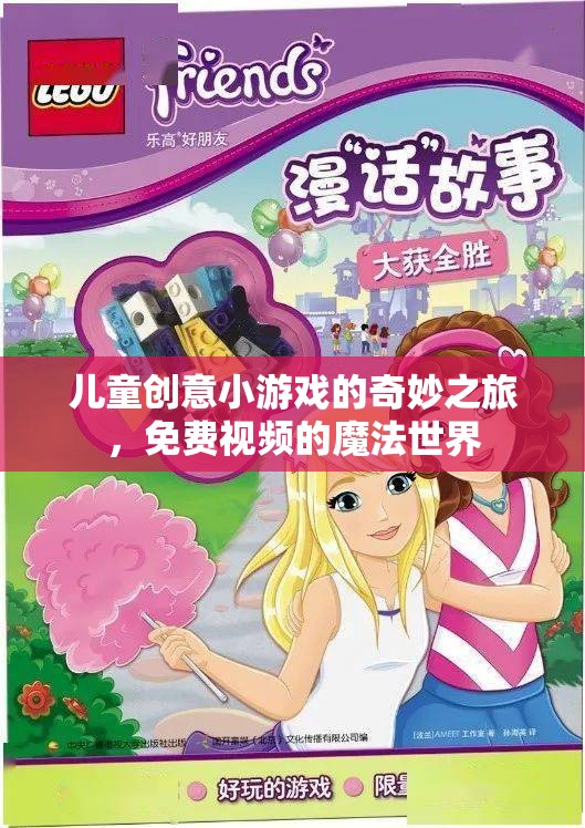 兒童創(chuàng)意小游戲的奇妙之旅，免費(fèi)視頻的魔法世界探索