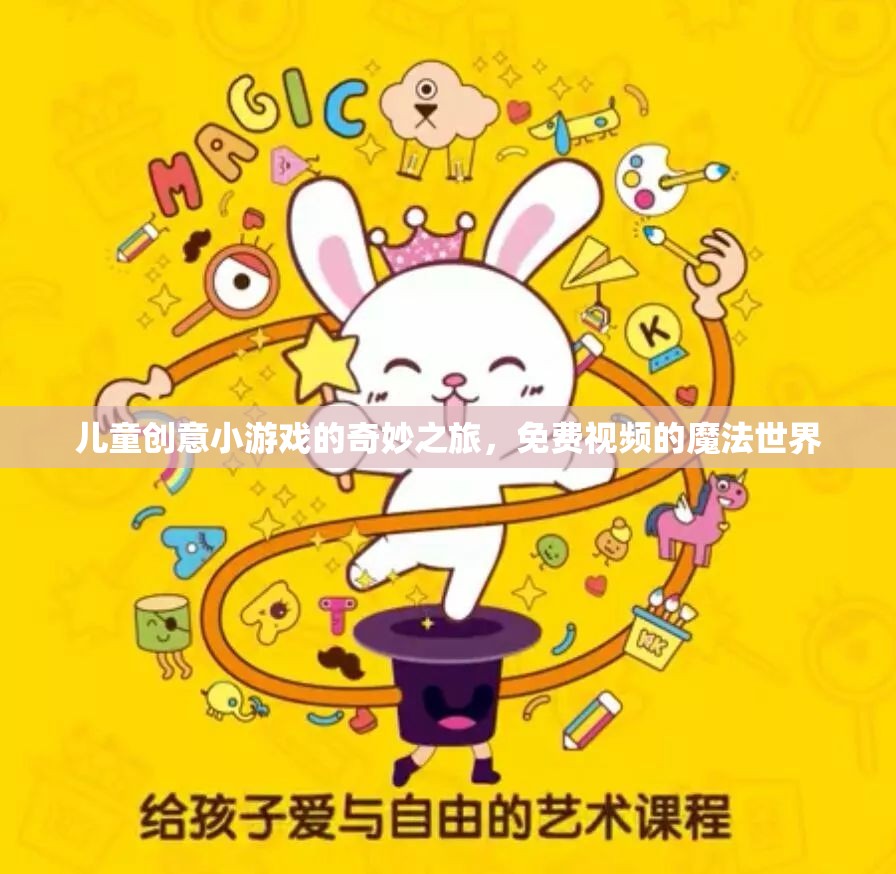 兒童創(chuàng)意小游戲的奇妙之旅，免費(fèi)視頻的魔法世界探索