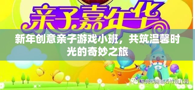 新年親子游戲小班，共筑溫馨時光的奇妙之旅