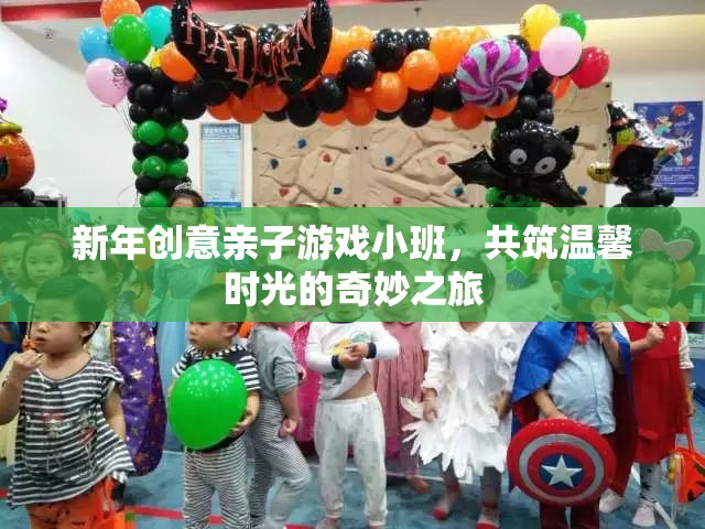 新年親子游戲小班，共筑溫馨時光的奇妙之旅