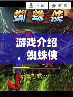 蜘蛛俠，城市迷蹤策略版——英雄的智慧之戰(zhàn)  第2張