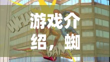 蜘蛛俠，城市迷蹤策略版——英雄的智慧之戰(zhàn)  第3張
