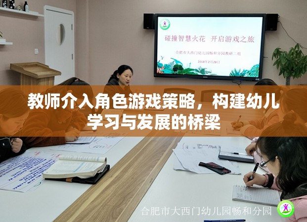 教師介入角色游戲策略，構(gòu)建幼兒學(xué)習(xí)與發(fā)展的橋梁