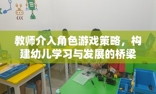 教師介入角色游戲策略，構(gòu)建幼兒學(xué)習(xí)與發(fā)展的橋梁