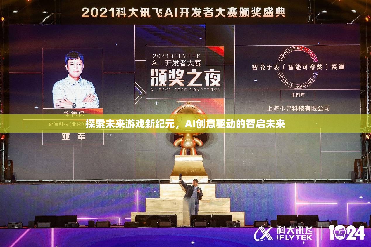 AI創(chuàng)意驅(qū)動(dòng)，智啟未來游戲新紀(jì)元