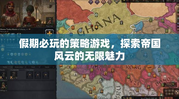 假期必玩，解鎖帝國(guó)風(fēng)云的無(wú)限策略魅力