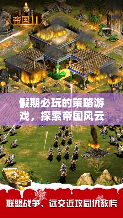 假期必玩，解鎖帝國(guó)風(fēng)云的無(wú)限策略魅力