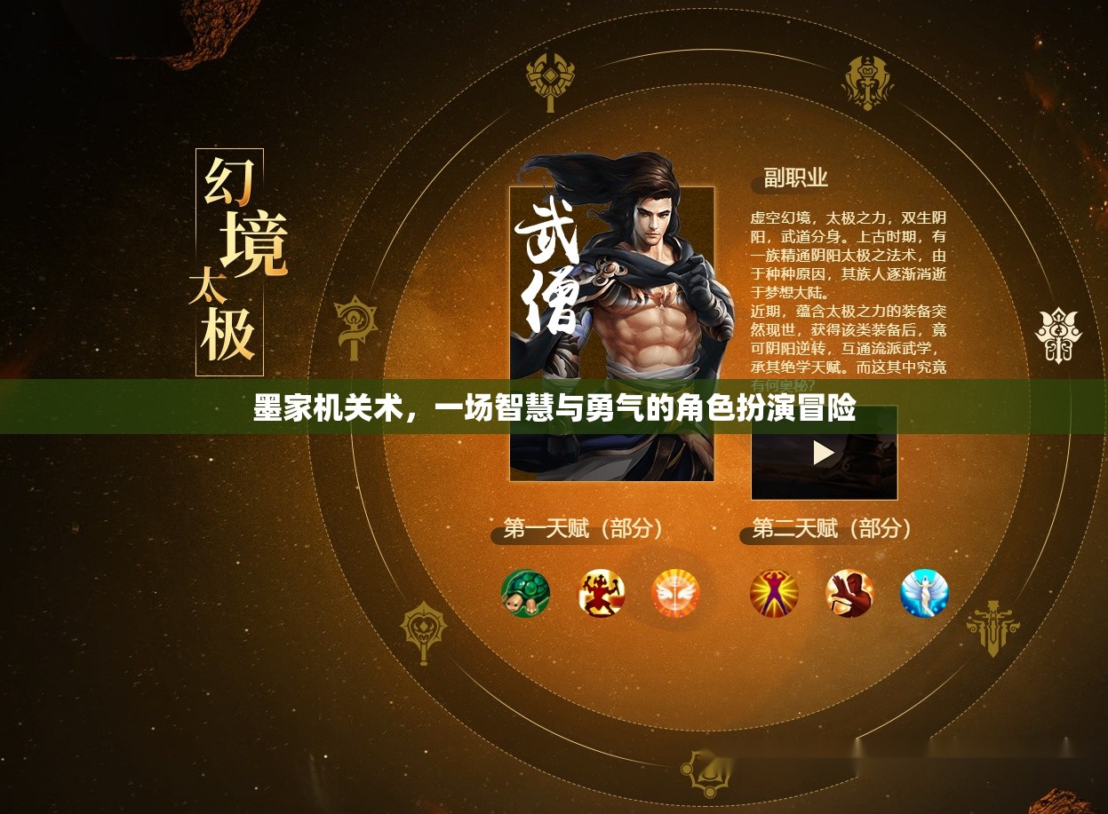 墨家機(jī)關(guān)術(shù)，智慧與勇氣的角色扮演冒險(xiǎn)之旅
