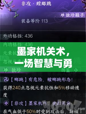 墨家機(jī)關(guān)術(shù)，智慧與勇氣的角色扮演冒險(xiǎn)之旅