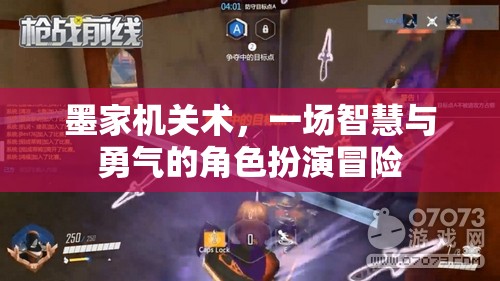 墨家機(jī)關(guān)術(shù)，智慧與勇氣的角色扮演冒險(xiǎn)之旅