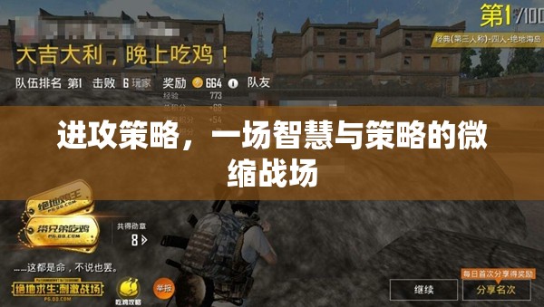 智慧與策略的微縮戰(zhàn)場，進(jìn)攻策略的深度解析