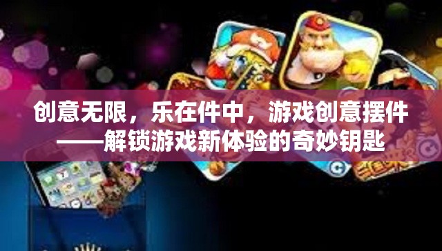 創(chuàng)意無(wú)限，樂(lè)在件中，游戲創(chuàng)意擺件——解鎖游戲新體驗(yàn)的奇妙鑰匙