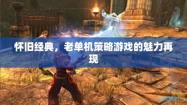 懷舊經(jīng)典，老單機(jī)策略游戲的魅力重燃