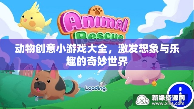 探索奇妙世界，動物創(chuàng)意小游戲大全