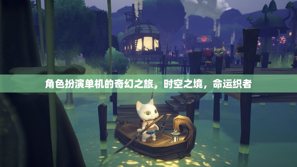 時空之境，命運(yùn)織者的奇幻單機(jī)冒險之旅