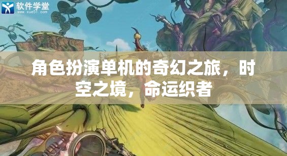 時空之境，命運(yùn)織者的奇幻單機(jī)冒險之旅
