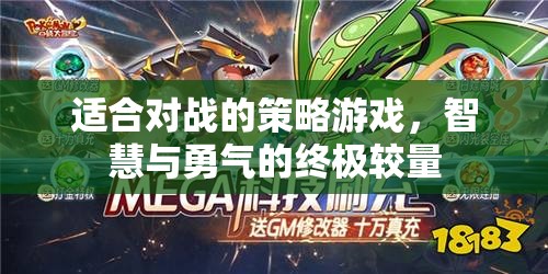 智勇對決，策略游戲的終極較量