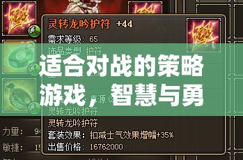 智勇對決，策略游戲的終極較量