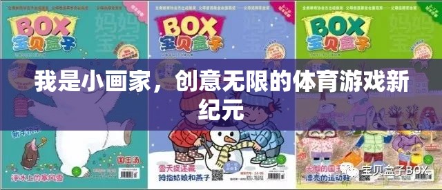 小畫(huà)家的創(chuàng)意無(wú)限，開(kāi)啟體育游戲新紀(jì)元