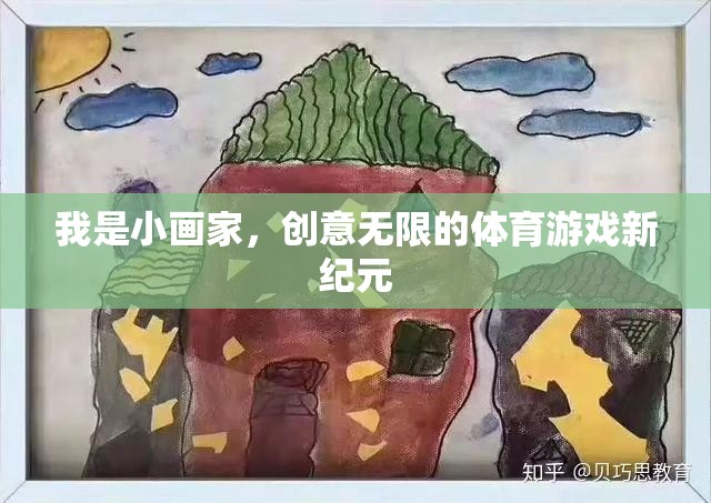 小畫(huà)家的創(chuàng)意無(wú)限，開(kāi)啟體育游戲新紀(jì)元