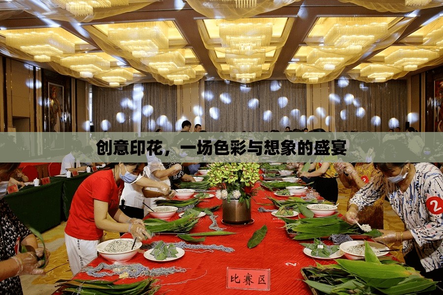 創(chuàng)意印花，色彩與想象的視覺盛宴