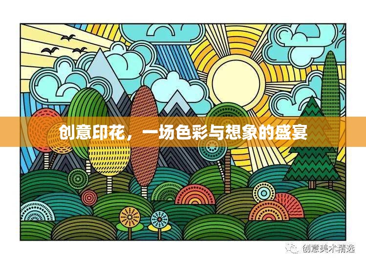 創(chuàng)意印花，色彩與想象的視覺盛宴
