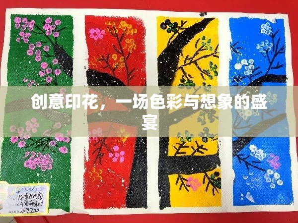 創(chuàng)意印花，色彩與想象的視覺盛宴