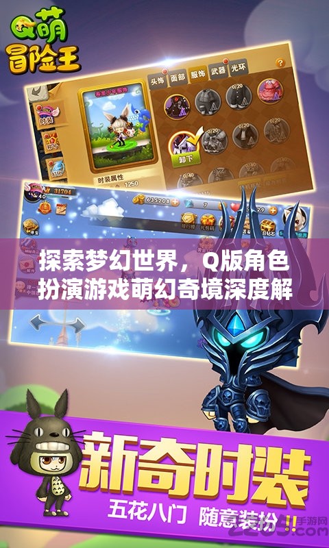 萌幻奇境，Q版角色扮演游戲的夢幻世界深度探索