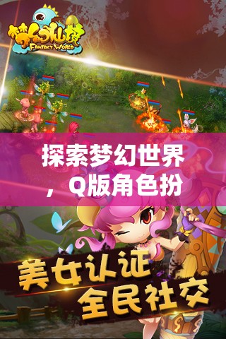 萌幻奇境，Q版角色扮演游戲的夢幻世界深度探索