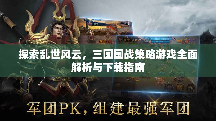 亂世風云，三國國戰(zhàn)策略游戲全面解析與下載指南