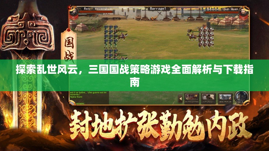 亂世風云，三國國戰(zhàn)策略游戲全面解析與下載指南