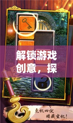 解鎖游戲創(chuàng)意，一場探索未知的奇妙之旅