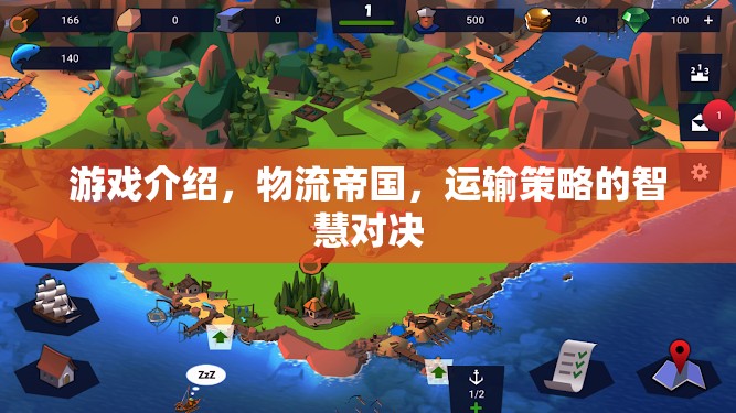 物流帝國，智慧對決的運輸策略