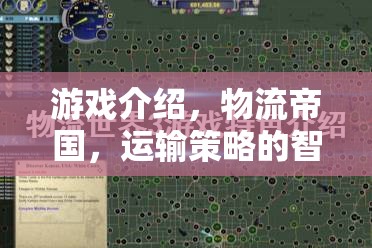 物流帝國，智慧對決的運輸策略
