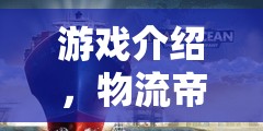 物流帝國，智慧對決的運輸策略