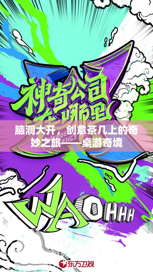 創(chuàng)意茶幾上的奇妙之旅，桌游奇境的探索與冒險(xiǎn)  第1張