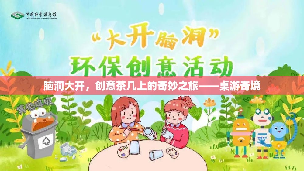 創(chuàng)意茶幾上的奇妙之旅，桌游奇境的探索與冒險(xiǎn)  第2張