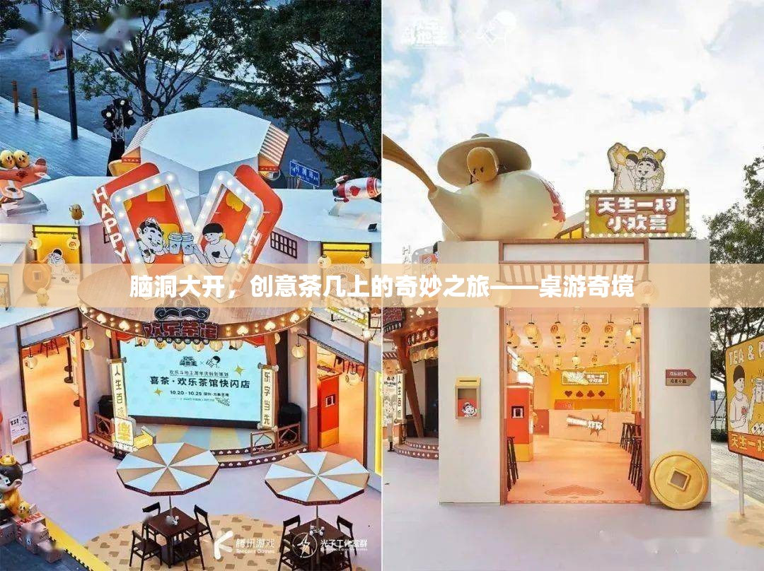 創(chuàng)意茶幾上的奇妙之旅，桌游奇境的探索與冒險(xiǎn)  第3張