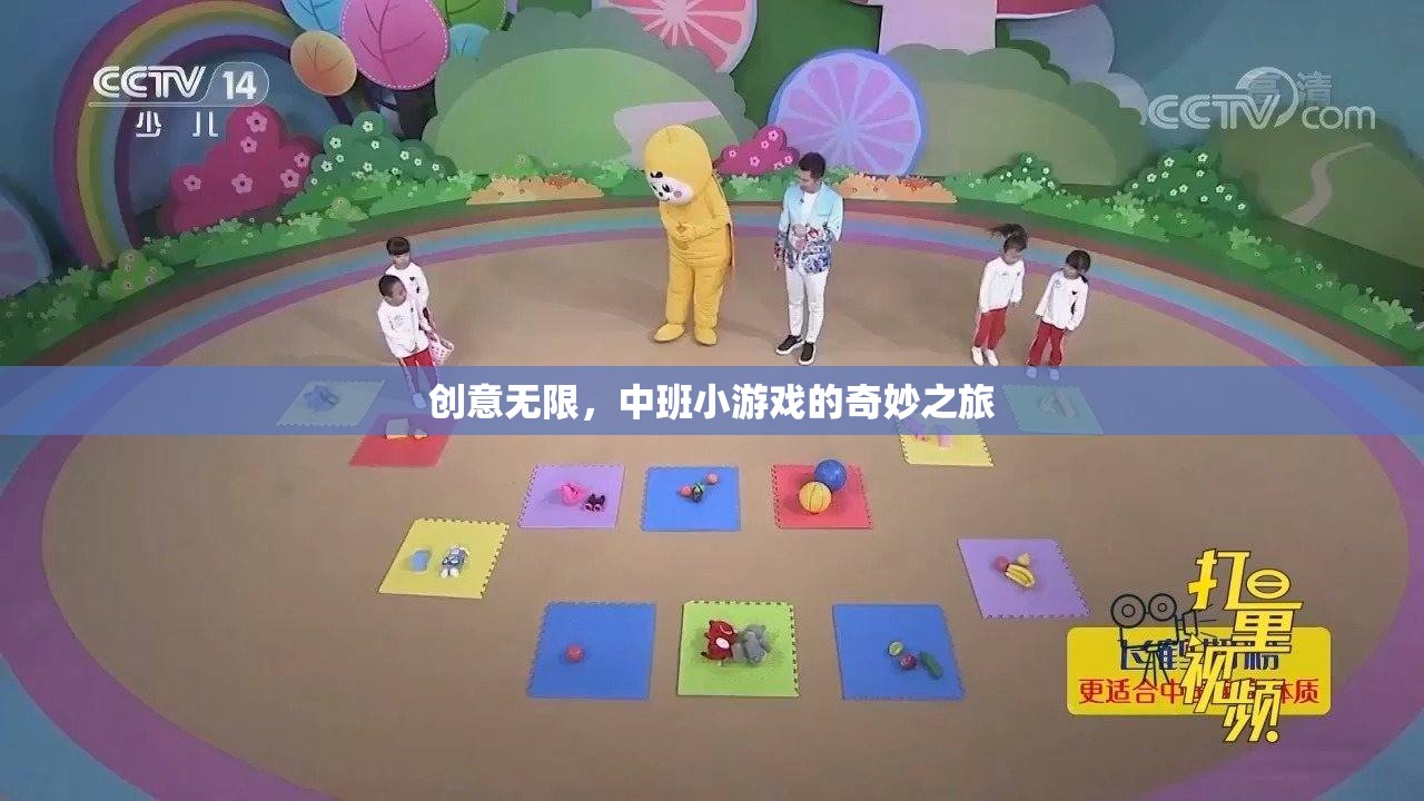 中班小游戲的創(chuàng)意無(wú)限，一場(chǎng)奇妙之旅