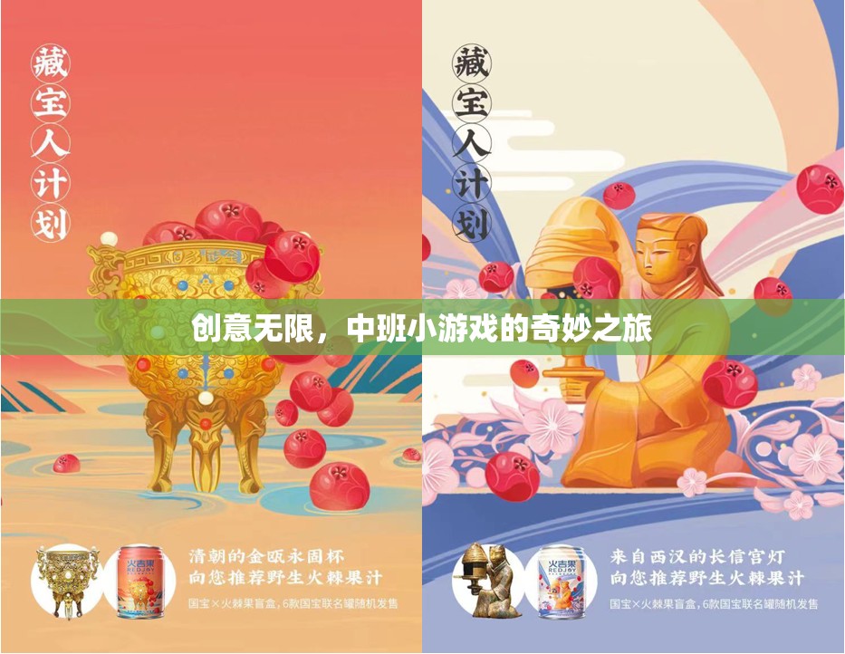 中班小游戲的創(chuàng)意無(wú)限，一場(chǎng)奇妙之旅