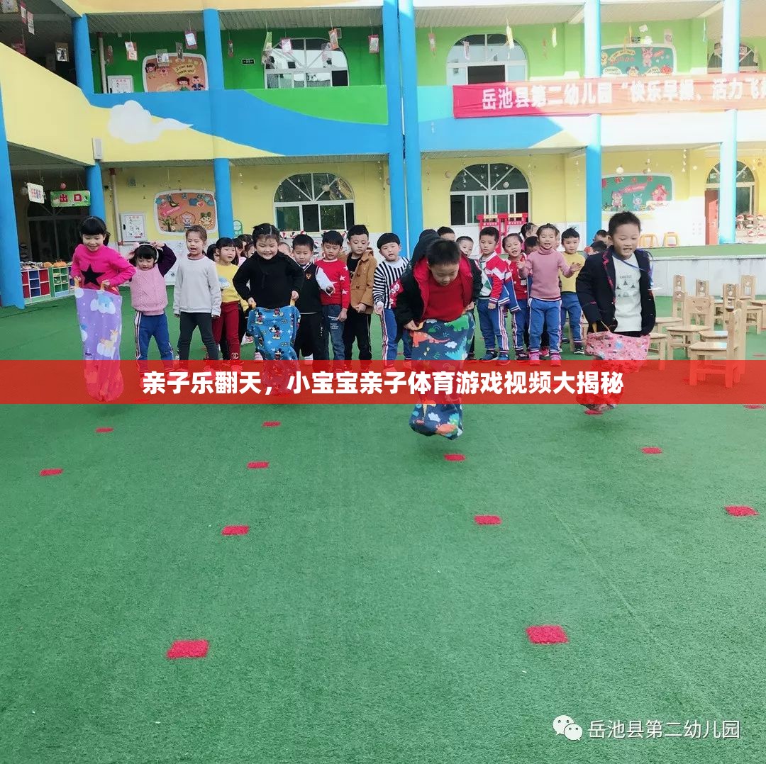 親子樂翻天，小寶寶親子體育游戲視頻大揭秘